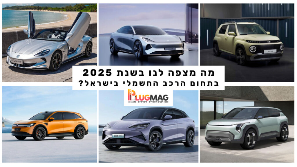 מה מצפה לנו בשנת 2025 בתחום הרכב החשמלי בישראל