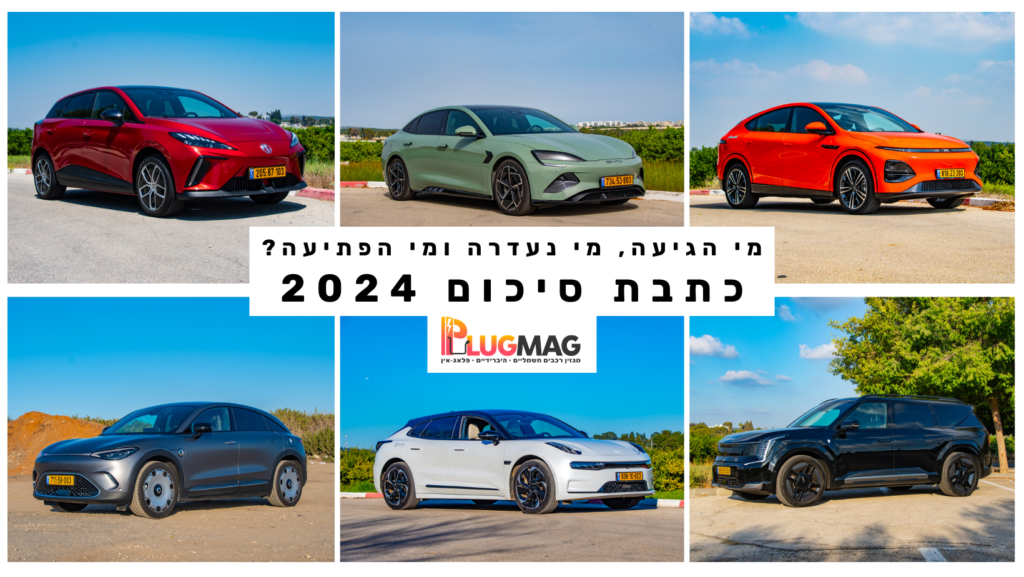 סיכום 2024 רכב חשמלי